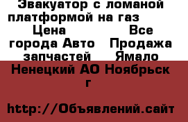 Эвакуатор с ломаной платформой на газ-3302  › Цена ­ 140 000 - Все города Авто » Продажа запчастей   . Ямало-Ненецкий АО,Ноябрьск г.